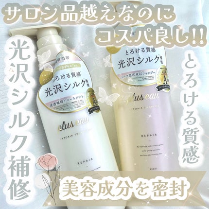 リポアシャンプー/リポアトリートメント/plus eau/市販シャンプーを使ったクチコミ(1枚目)