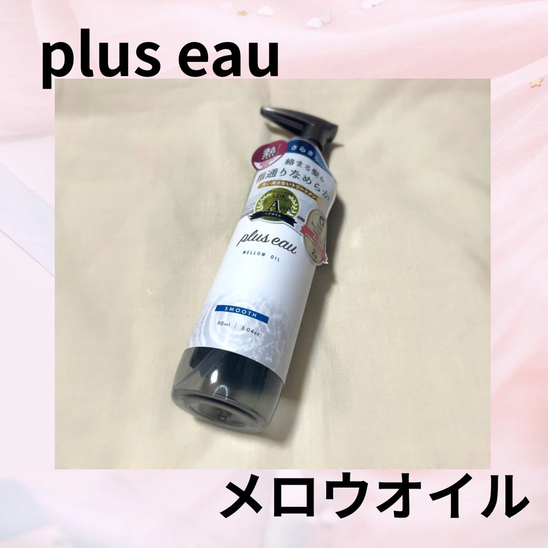 メロウオイル/plus eau/アウトバストリートメントを使ったクチコミ(1枚目)