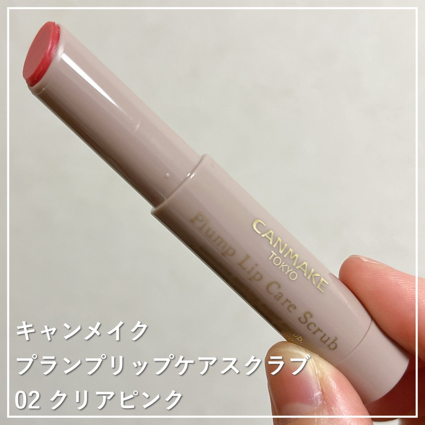 プランプリップケアスクラブ/キャンメイク/リップスクラブを使ったクチコミ(1枚目)