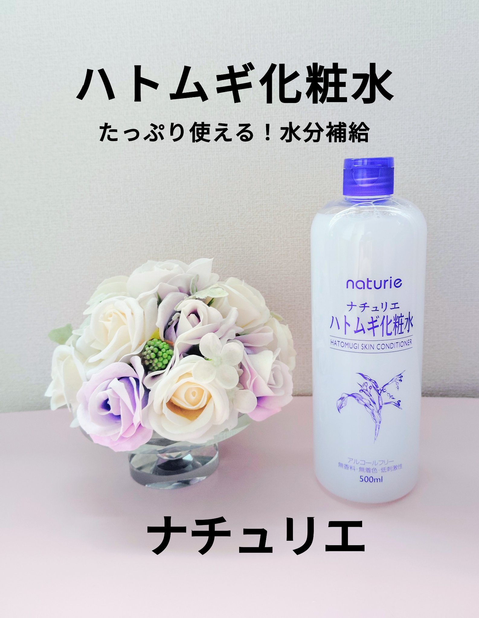 ハトムギ化粧水(ナチュリエ スキンコンディショナー R )/ナチュリエ/化粧水を使ったクチコミ（1枚目）