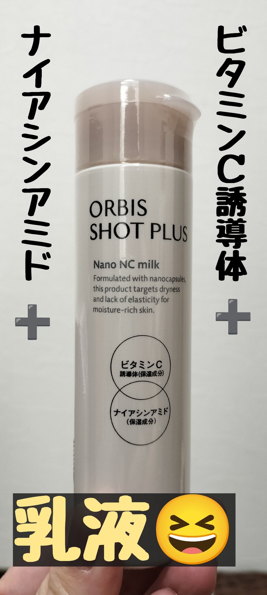 オルビス ショットプラス ナノ NC ミルク/オルビス/乳液を使ったクチコミ（1枚目）