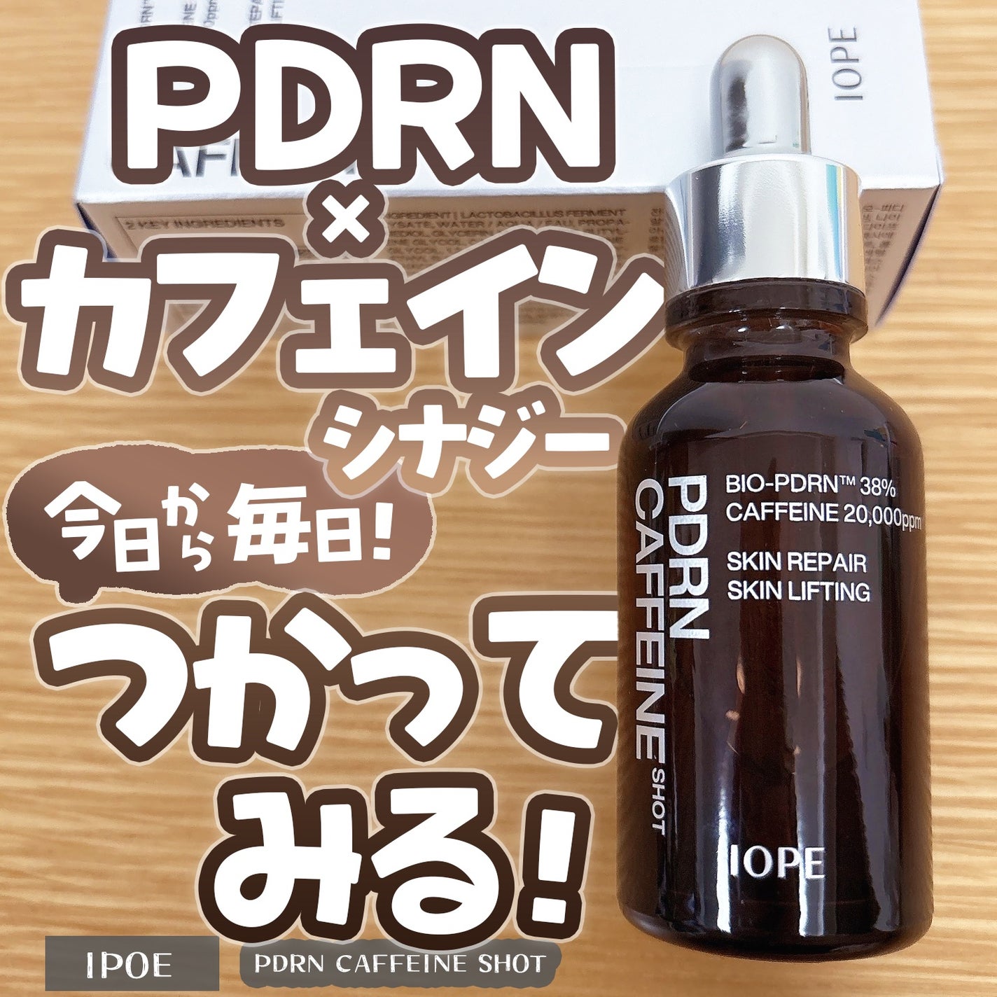 PDRNカフェインショット/IOPE/美容液を使ったクチコミ(1枚目)