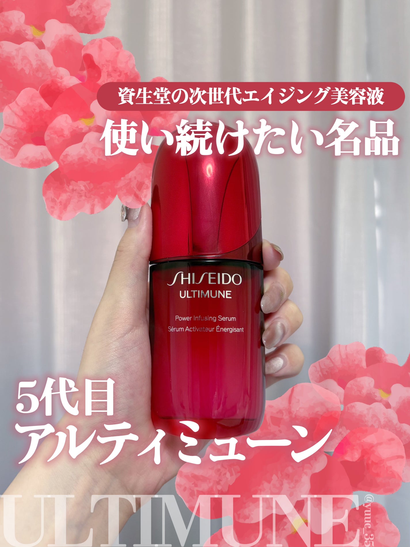 アルティミューン™ パワライジング セラム/SHISEIDO/美容液を使ったクチコミ(1枚目)