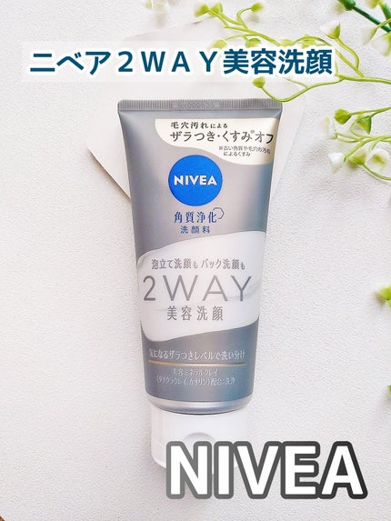 ニベア2WAY美容洗顔/ニベア/洗顔フォームを使ったクチコミ(1枚目)