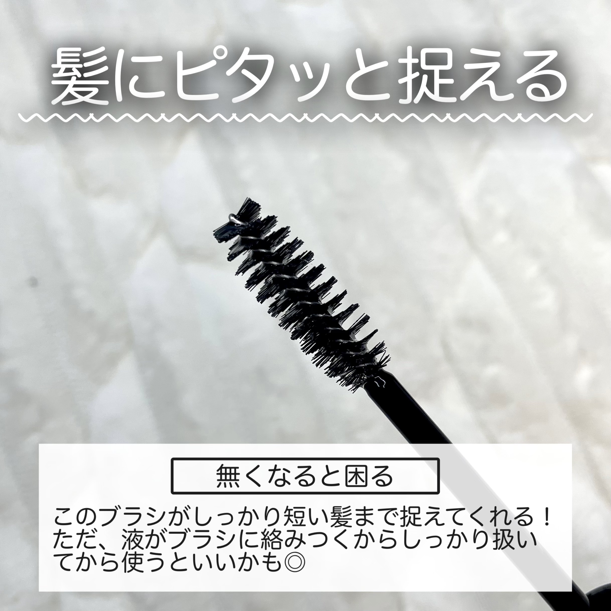 ケ－プ フォーアクティブ 前髪ホールドマスカラ/ケープ/ヘアジェルを使ったクチコミ（3枚目）