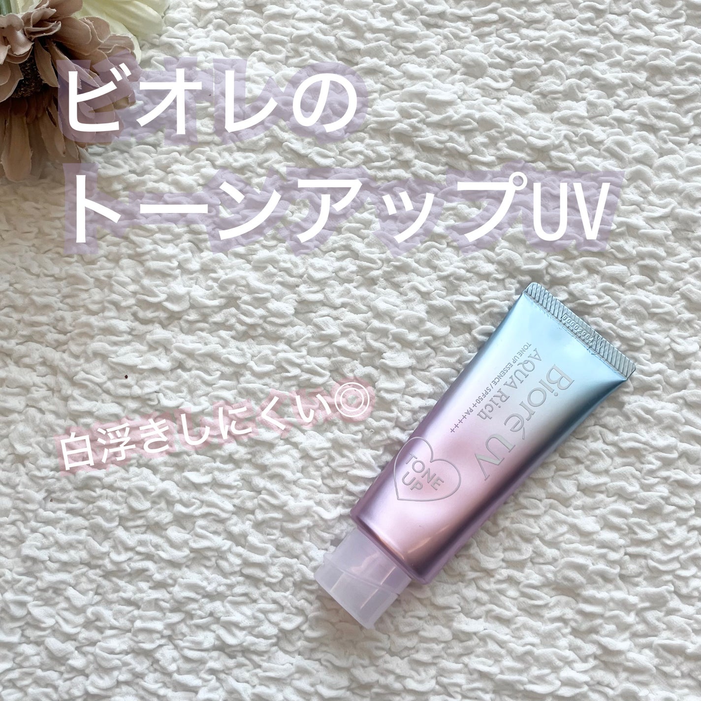 ビオレUV アクアリッチ トーンアップエッセンス/ビオレ/日焼け止めローションを使ったクチコミ(1枚目)