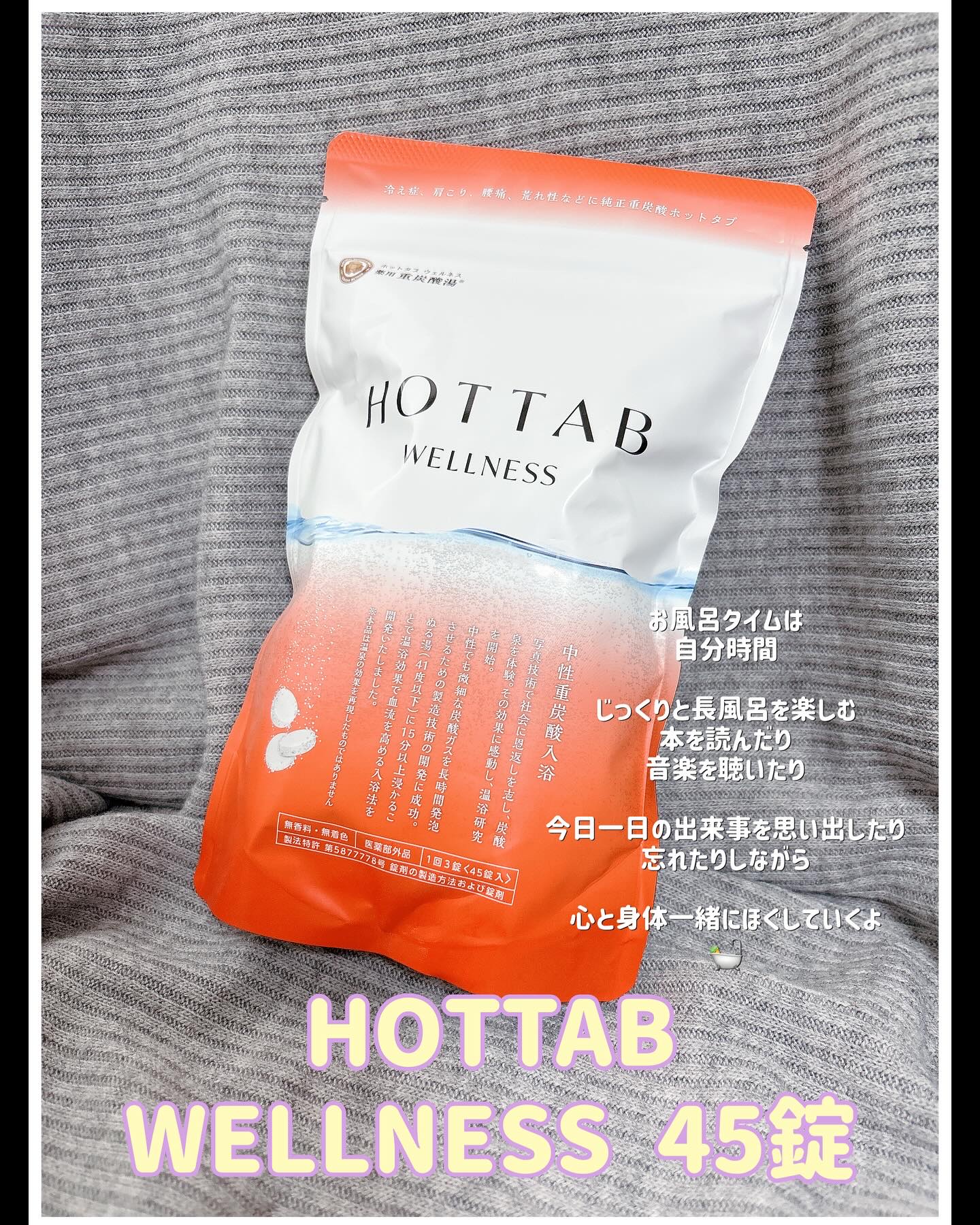 薬用 HOT TAB WELLNESS /HOT TAB/炭酸系入浴剤を使ったクチコミ（1枚目）