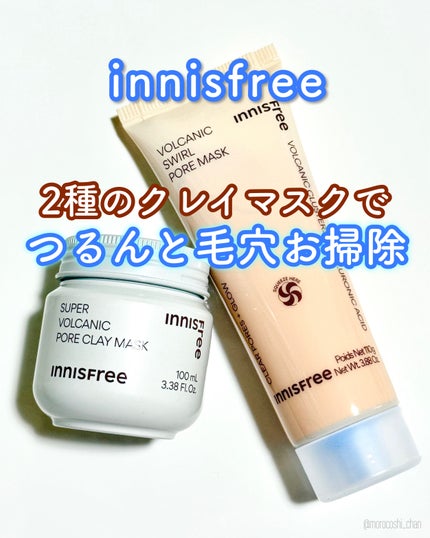 スーパーヴォルカニック ポア クレイマスク/innisfree/洗い流すパック・マスクを使ったクチコミ(1枚目)