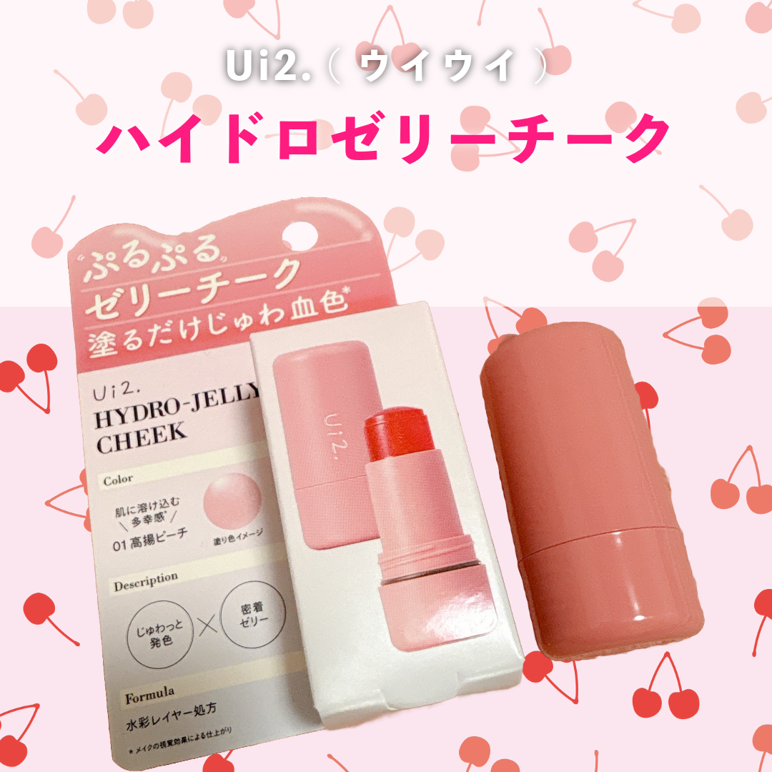 ハイドロゼリーチーク/Ui2./ジェル・クリームチークを使ったクチコミ(1枚目)