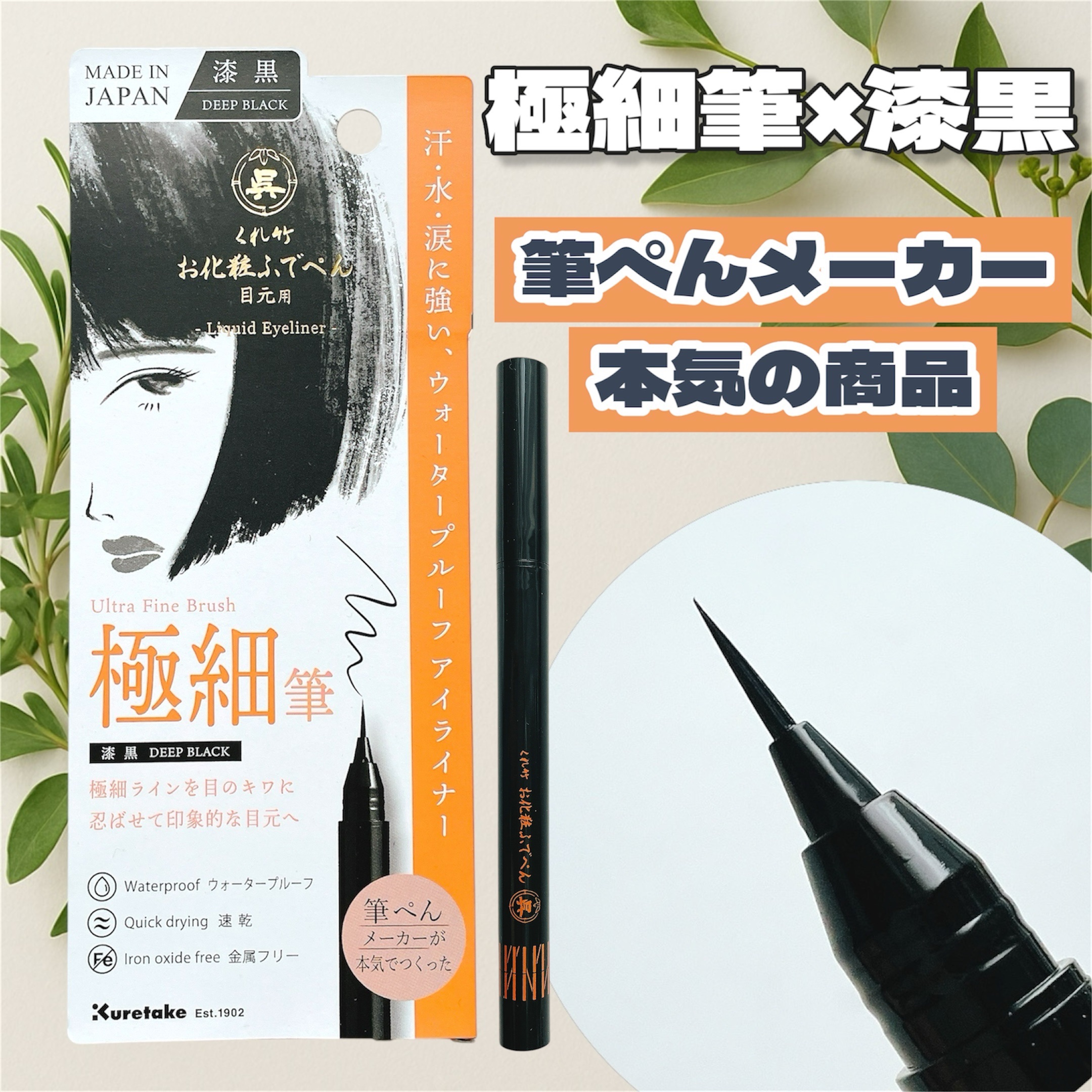 お化粧ふでぺん 目元用 毛筆極細/くれ竹 /リキッドアイライナーを使ったクチコミ（1枚目）