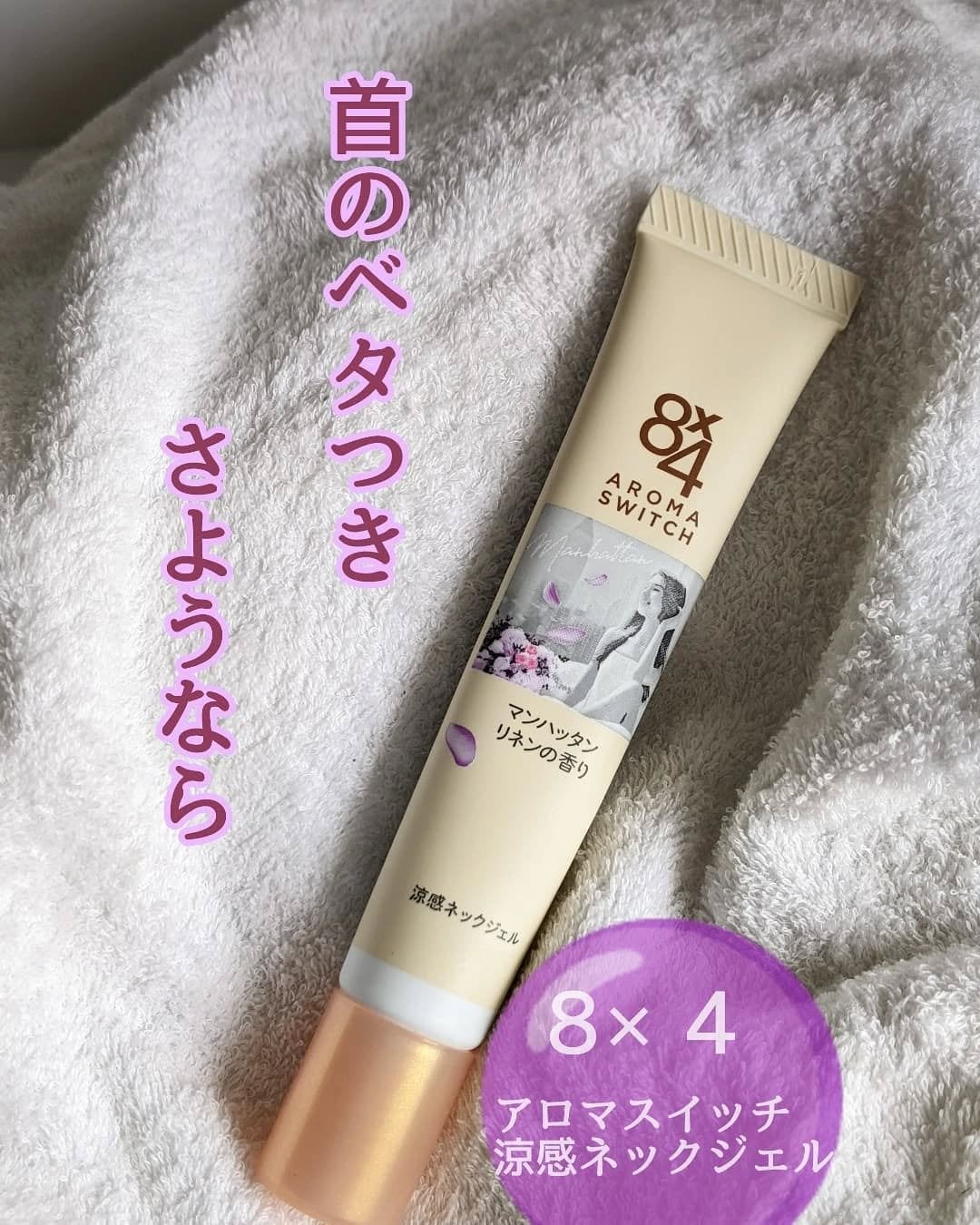 8x4 アロマスイッチ 涼感ネックジェル マンハッタンリネンの香り/8x4/デオドラント・制汗剤を使ったクチコミ(1枚目)