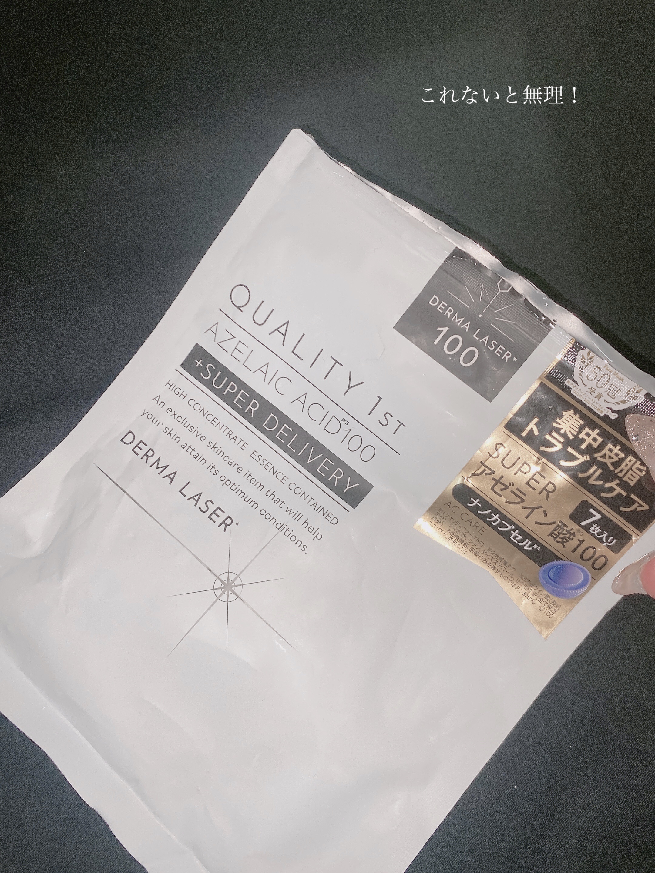 ダーマレーザー スーパーAZ100マスク/クオリティファースト/シートマスク・パックを使ったクチコミ（1枚目）