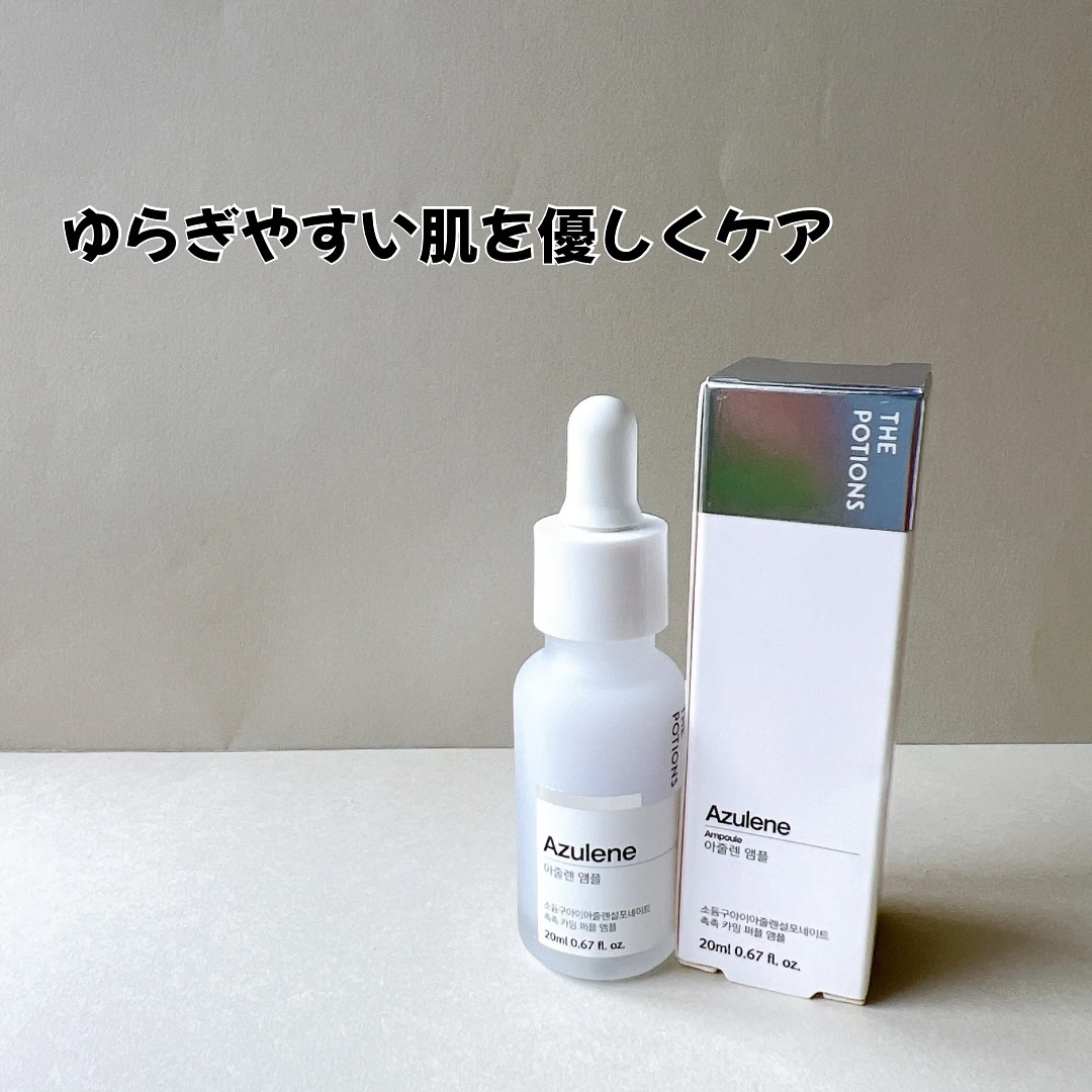 アズレンアンプル/The Potions/美容液を使ったクチコミ（1枚目）