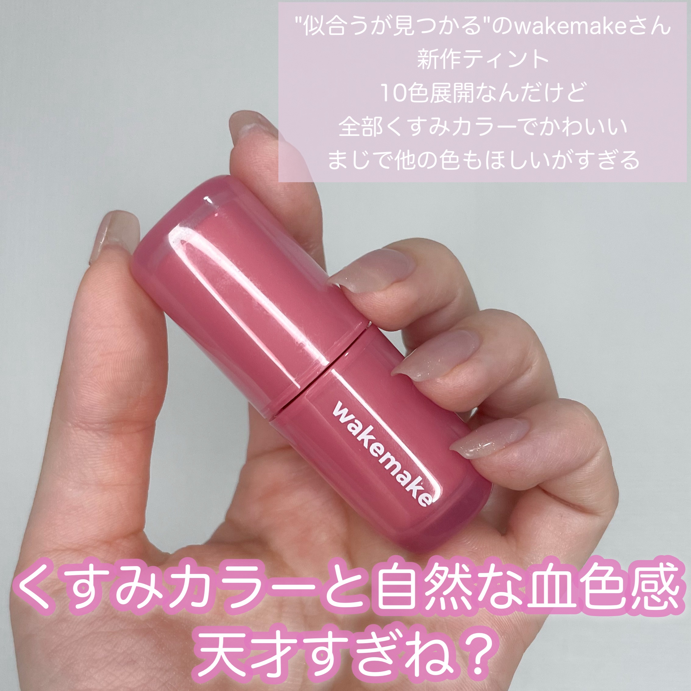 ウォータフルグロウティント 08 ロジスト/wakemake/リップティントを使ったクチコミ（2枚目）