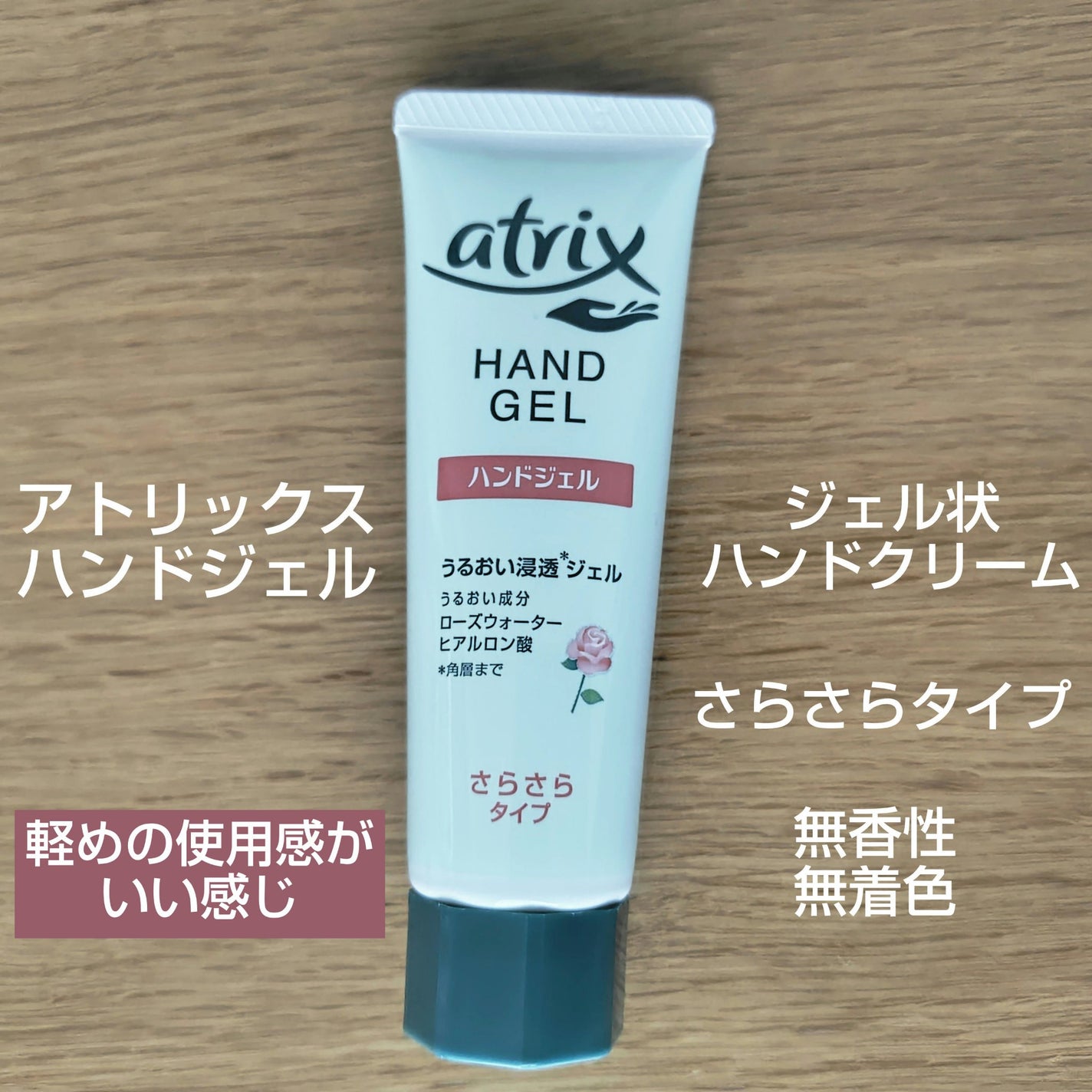 アトリックス ハンドジェル/アトリックス/ハンドジェルを使ったクチコミ(1枚目)