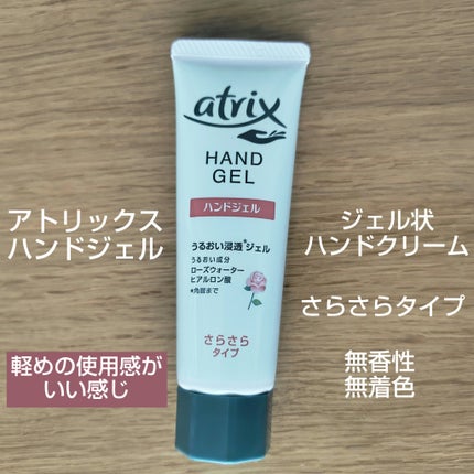 アトリックス ハンドジェル/アトリックス/ハンドジェルを使ったクチコミ(1枚目)
