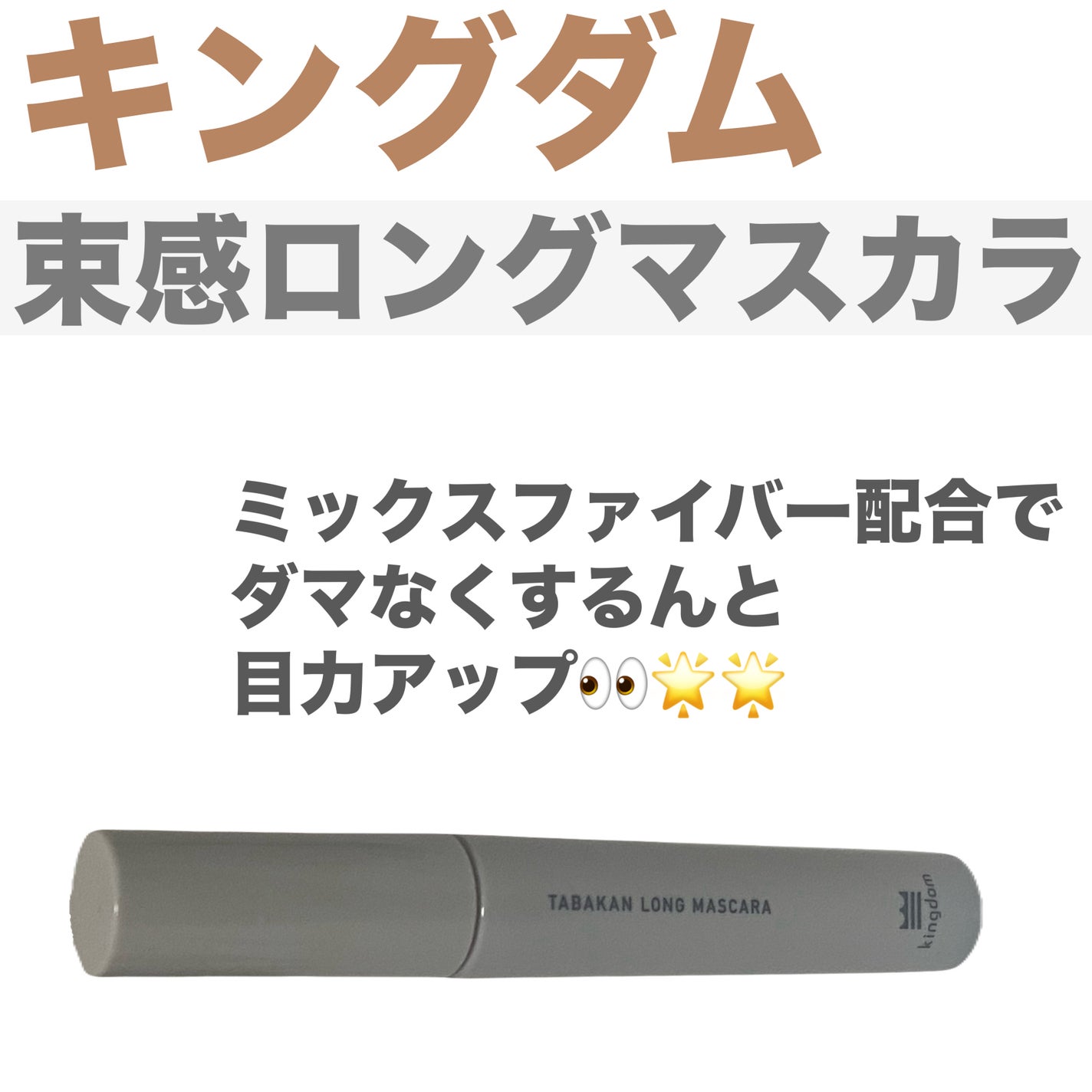 キングダム 束感ロングマスカラ/キングダム/マスカラを使ったクチコミ(1枚目)