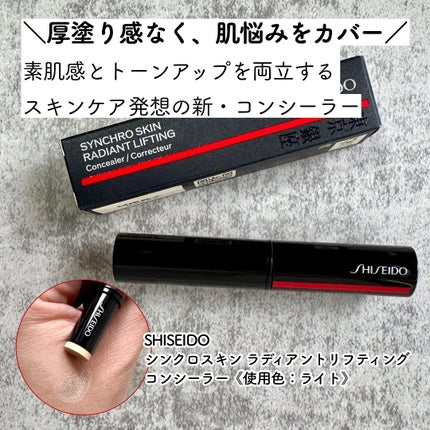 SHISEIDO シンクロスキン ラディアントリフティング コンシーラー/SHISEIDO/スティックコンシーラーを使ったクチコミ(1枚目)