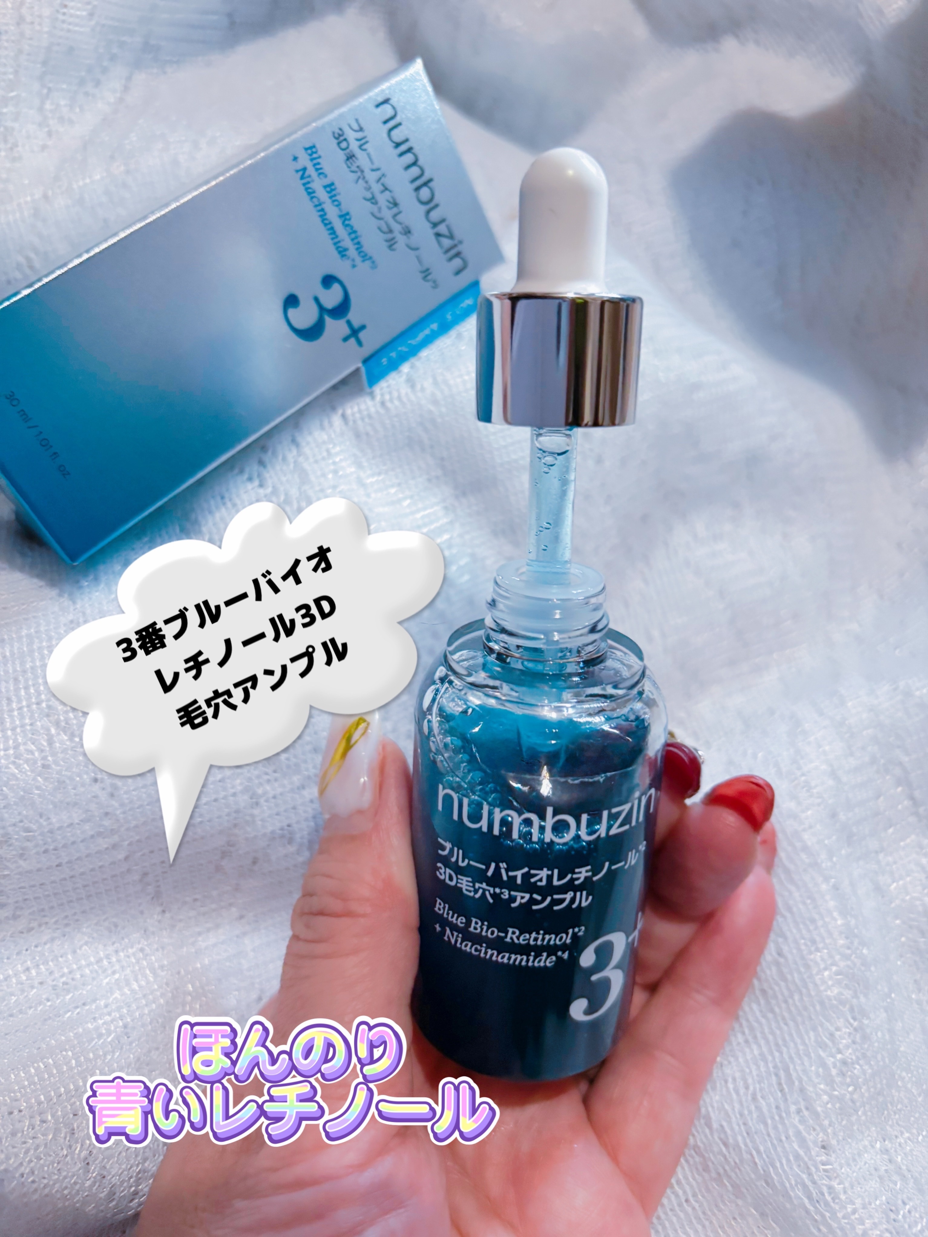 3番 ブルーバイオレチノール3D毛穴アンプル/numbuzin/美容液を使ったクチコミ（2枚目）