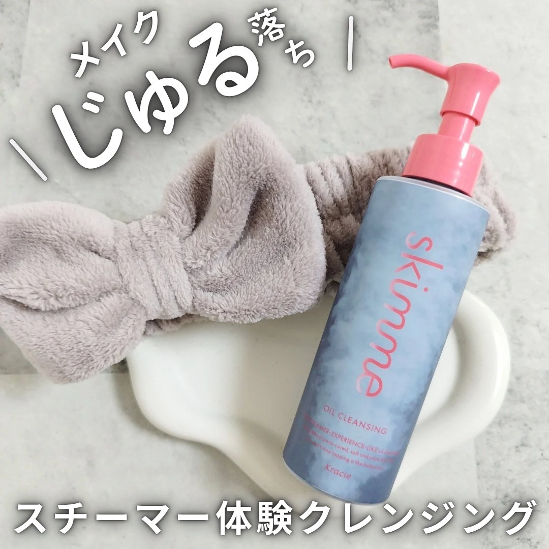 ｓｋｉｍｍｅ　オイルクレンジング/ｓｋｉｍｍｅ/オイルクレンジングを使ったクチコミ（1枚目）