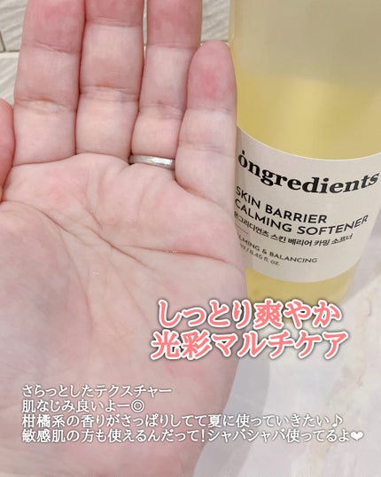 オングリディエンツ スキンバリアカーミングソフナー/Ongredients/化粧水を使ったクチコミ(2枚目)