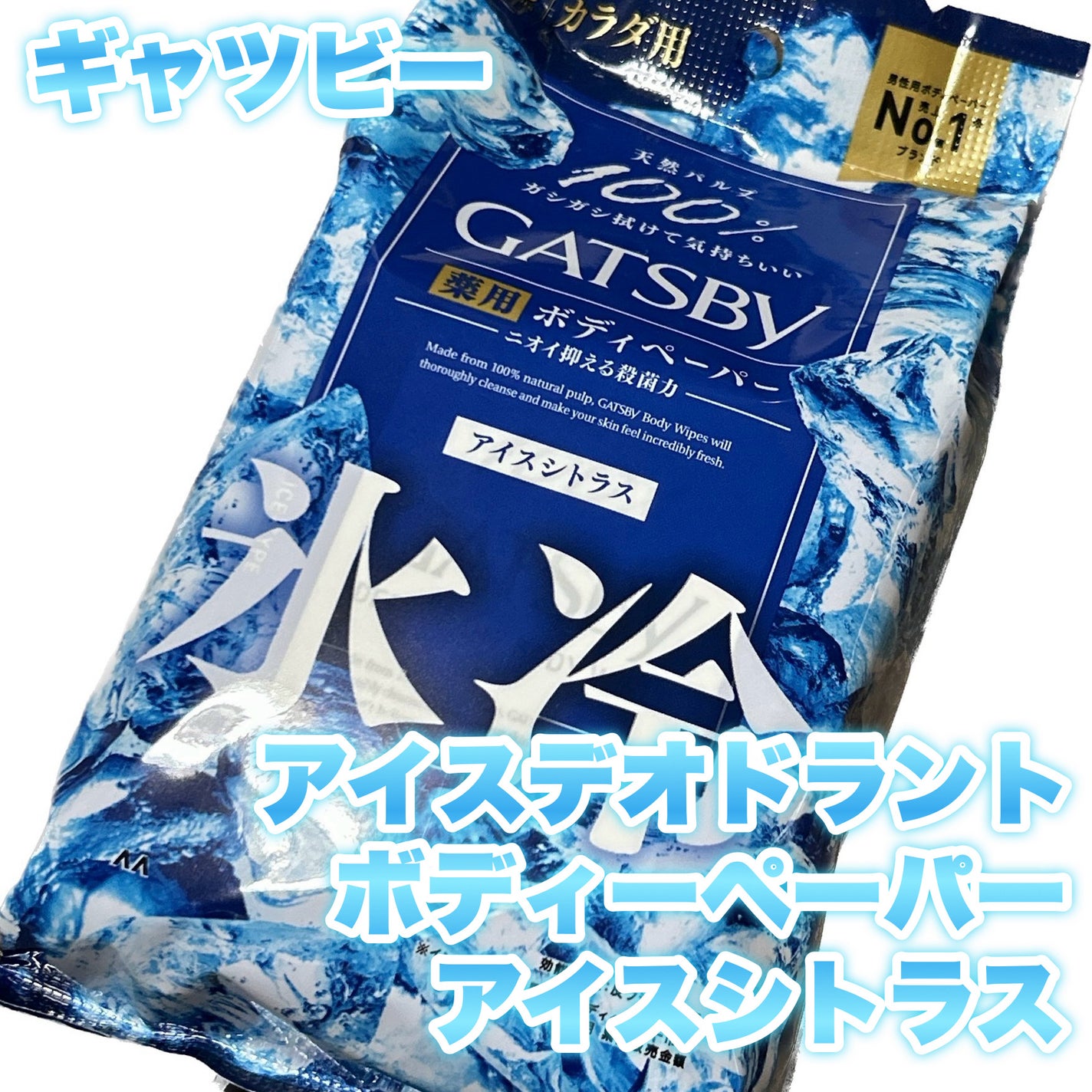 アイスデオドラントボディーペーパー アイスシトラス/ギャツビー/ボディシートを使ったクチコミ(1枚目)