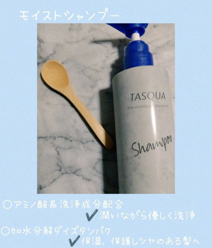 モイストトリートメント/TASQUA/シャンプー・コンディショナーを使ったクチコミ（2枚目）