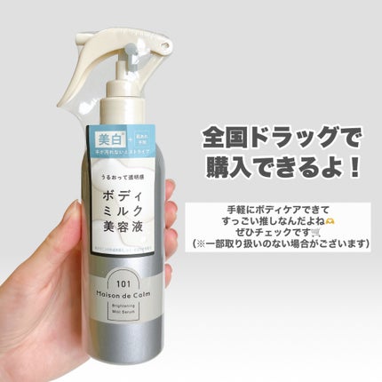 メゾン ド カーム ブライトニング ミストセラム/ナリスアップ/ボディローションを使ったクチコミ(8枚目)