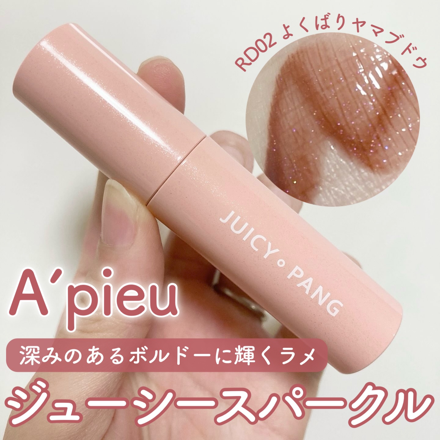 アピュー ジューシーパン スパークリングティント/A’pieu/口紅を使ったクチコミ（1枚目）