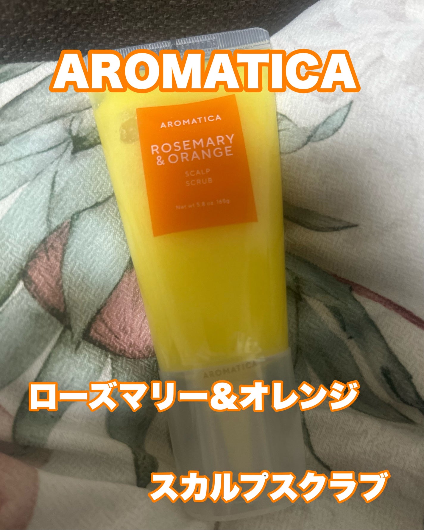 ローズマリー&オレンジ スカルプスクラブ/AROMATICA/ヘッドスクラブを使ったクチコミ(1枚目)