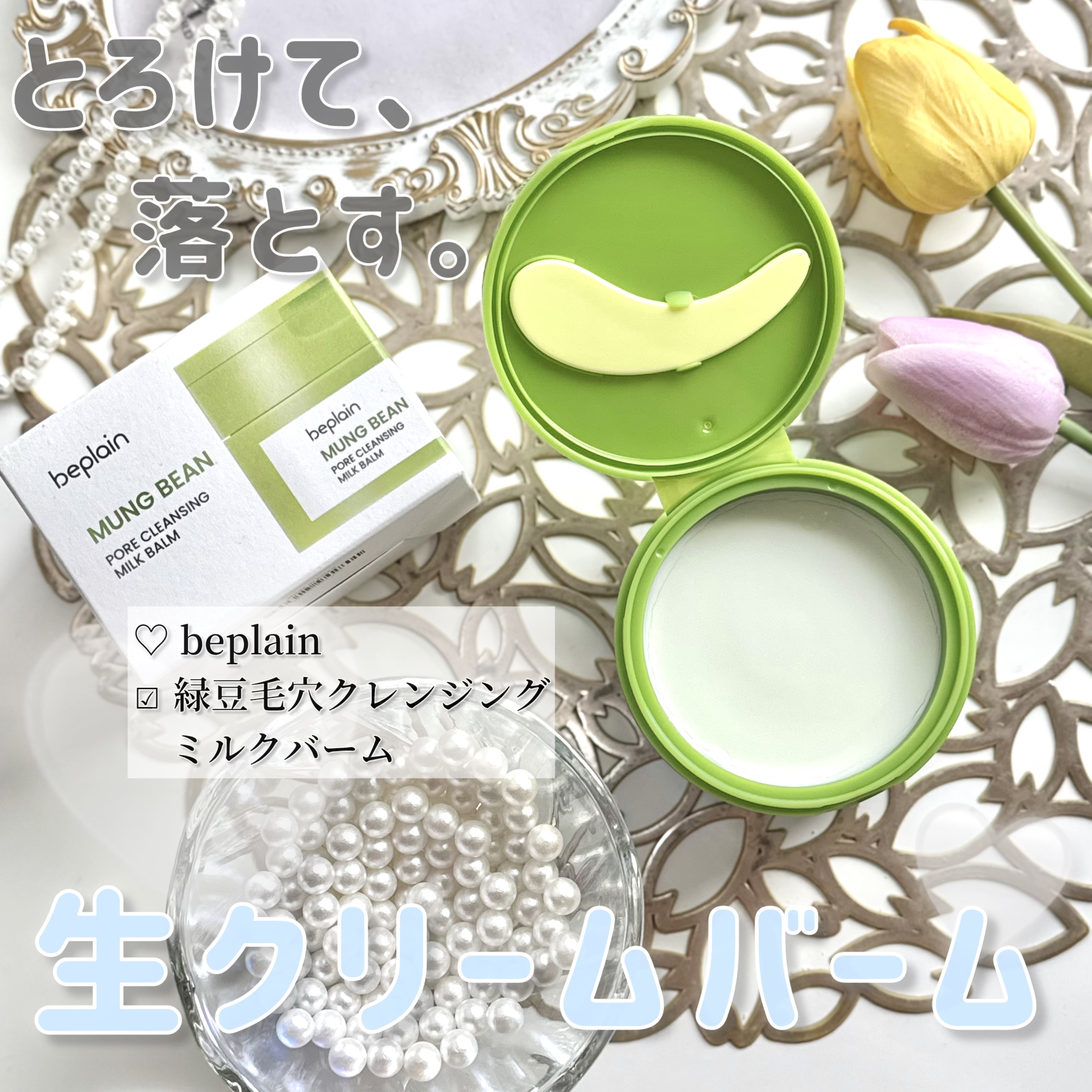 💚
クレンジングバームだと思って使うと、衝撃👀.ᐟ.ᐟ
ムースのようなふわっとしたテクスチャーの
☑︎ 緑豆毛穴クレンジングミルクバーム

beplainの緑豆ラインは、
肌に優しい自然由来の緑豆を使用してるの🫛𖤐

これは…なんと