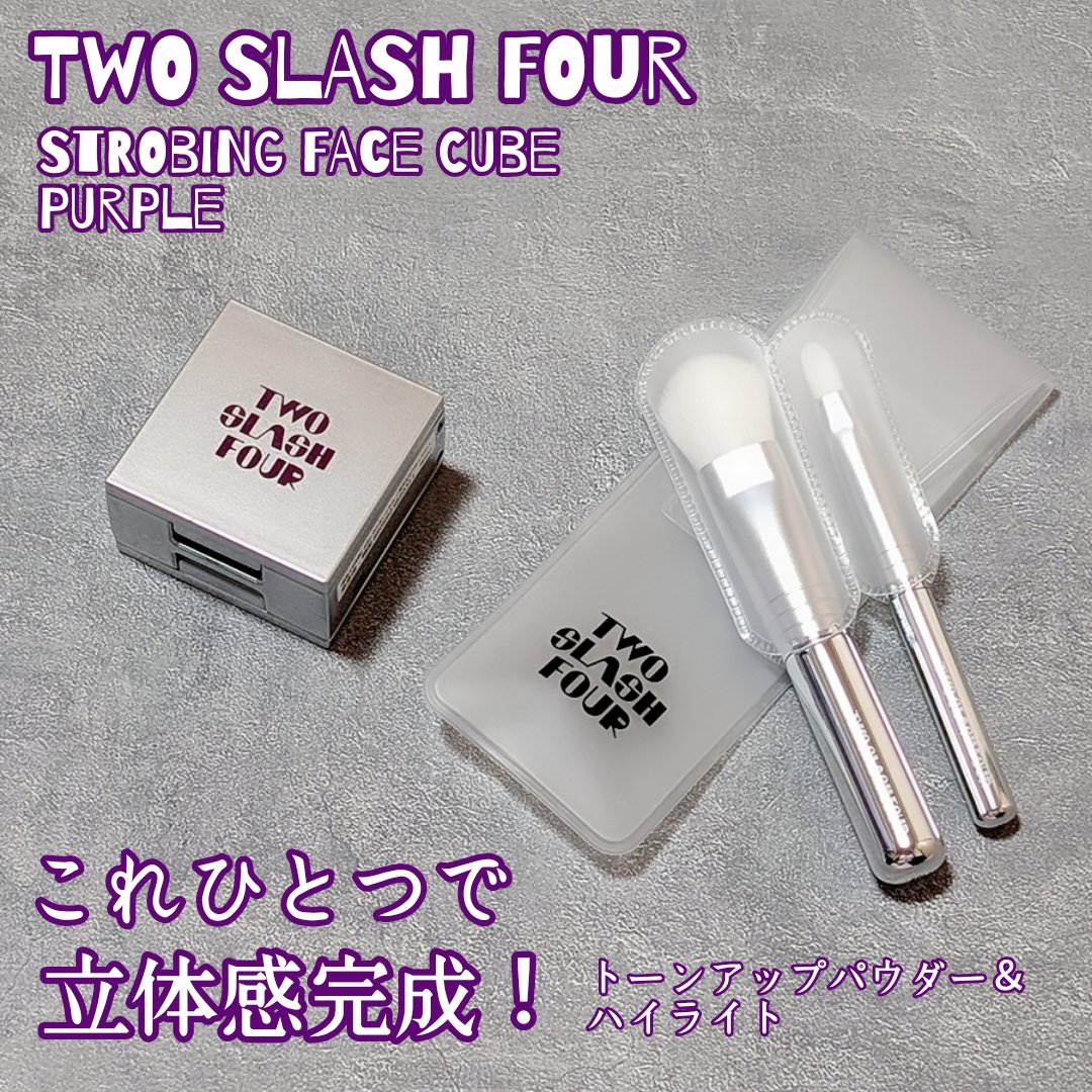 ストロビングフェイスキューブ/TWO SLASH FOUR/ハイライトを使ったクチコミ（1枚目）