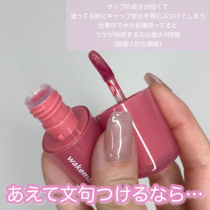 ウォータフルグロウティント/wakemake/リップティントを使ったクチコミ(6枚目)