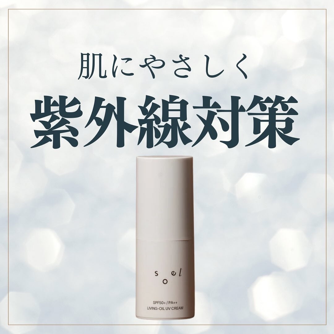 LIVING-OIL UV CREAM/soel/日焼け止めクリームを使ったクチコミ(1枚目)