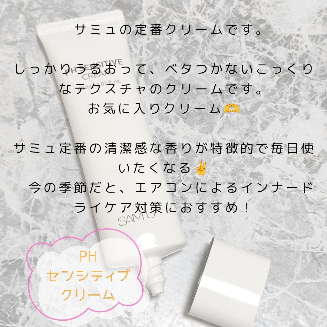 サミュ PHセンシティブクリーム/SAM'U/フェイスクリームを使ったクチコミ(4枚目)