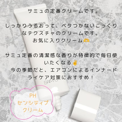 サミュ PHセンシティブクリーム/SAM'U/フェイスクリームを使ったクチコミ(4枚目)
