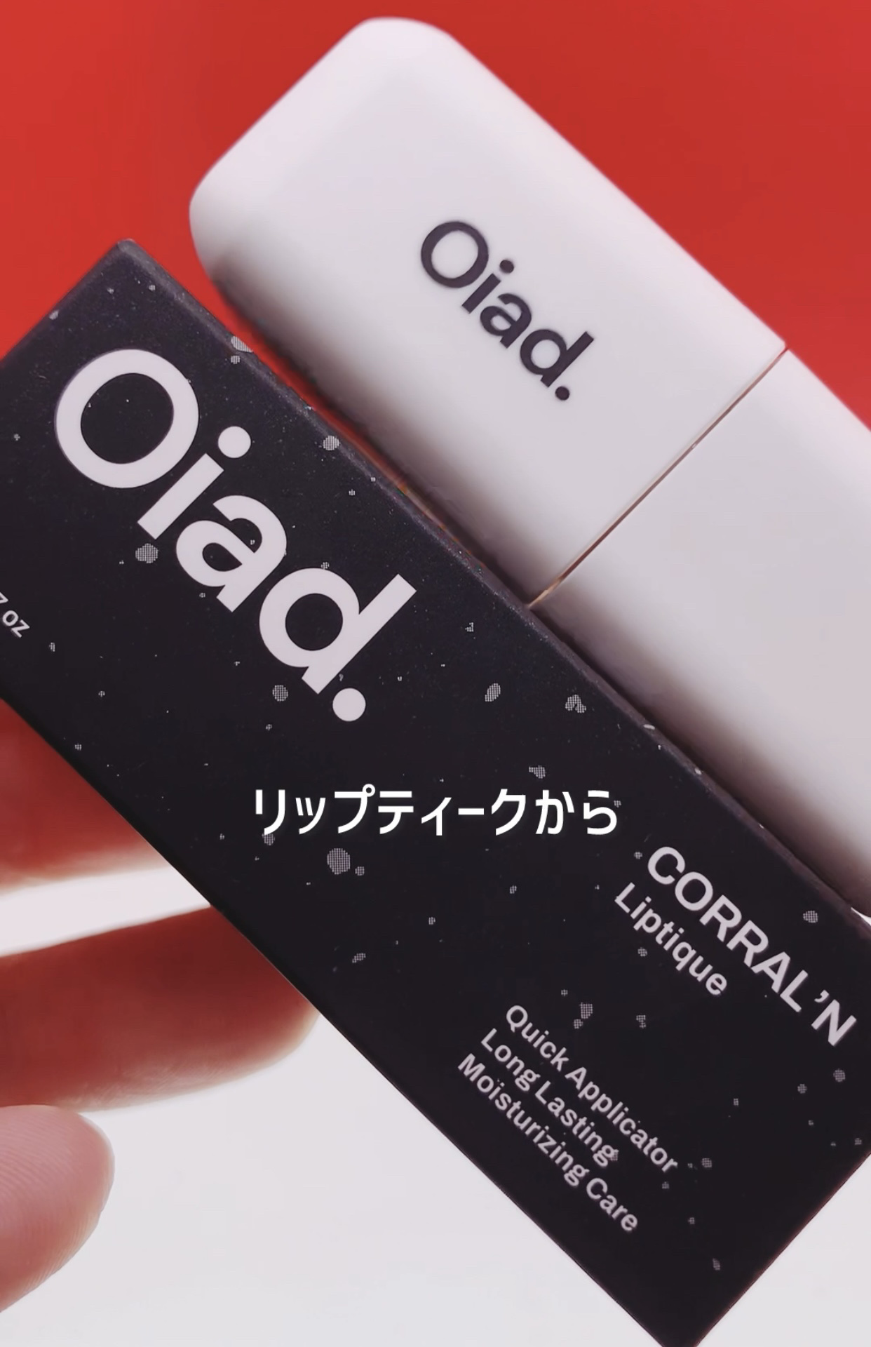 リップティーク/oiad/口紅を使ったクチコミ（2枚目）