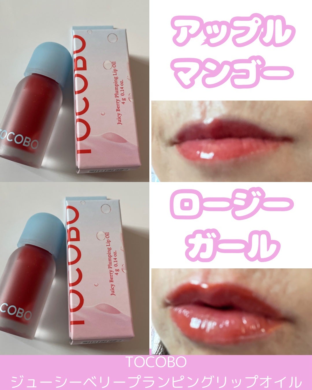 ジューシーベリープランピングリップオイル/TOCOBO/リップグロスを使ったクチコミ(3枚目)