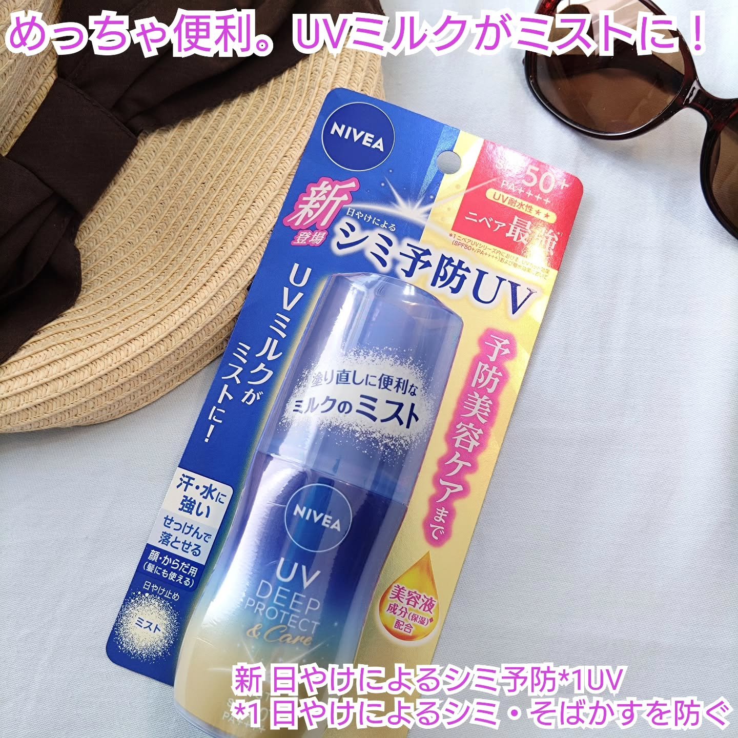 ニベアUV ディーププロテクト＆ケア ミルクミスト/ニベア/日焼け止めミスト・スプレーを使ったクチコミ（1枚目）