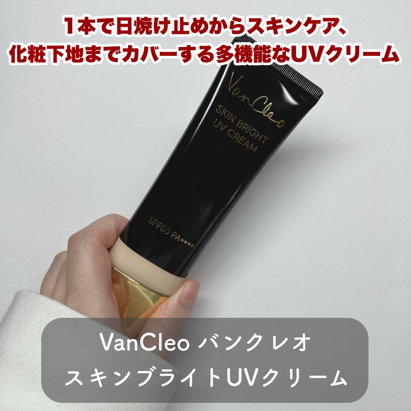 スキンブライトUVクリーム/VanCleo/日焼け止めクリームを使ったクチコミ(2枚目)