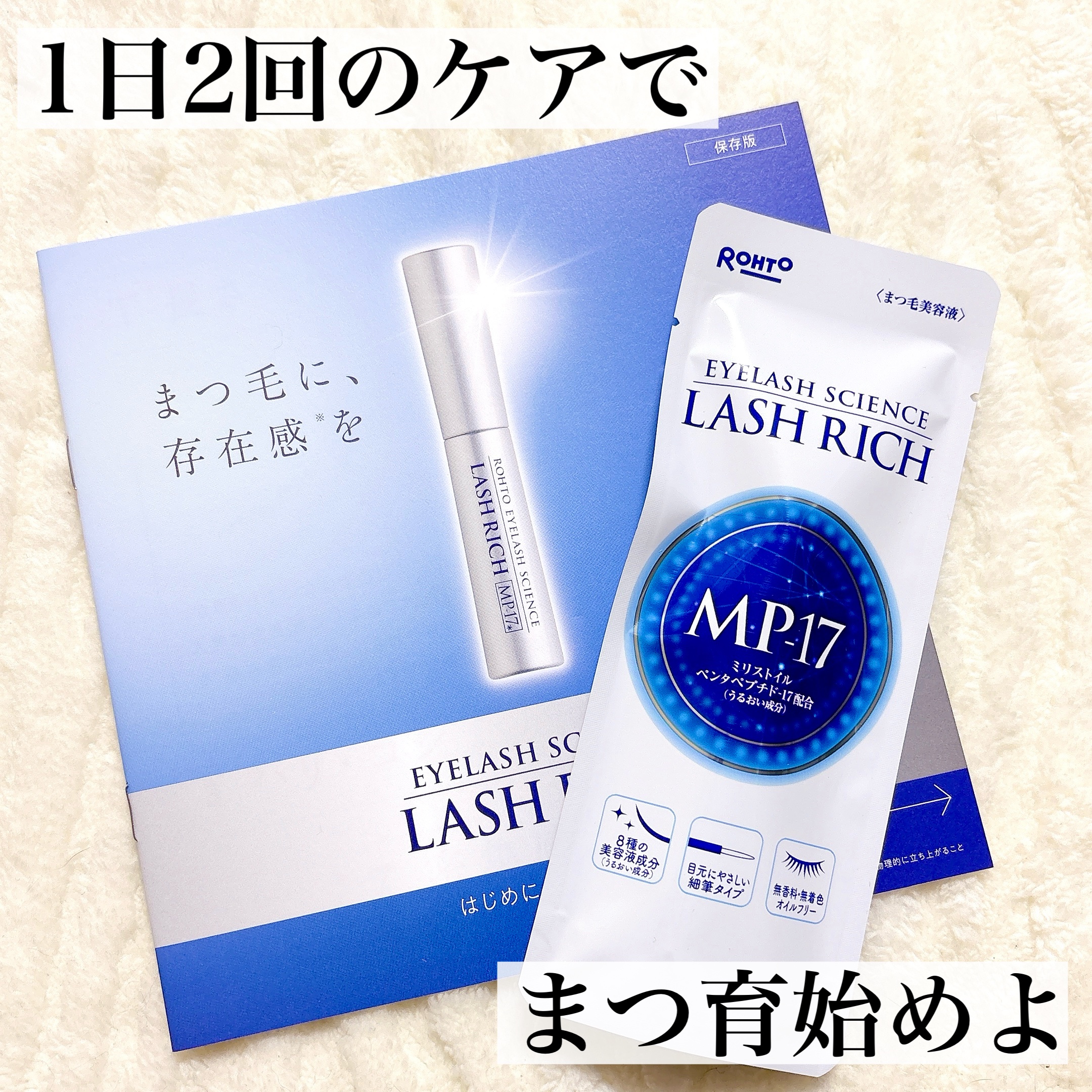 ラッシュリッチアイラッシュセラム/ロート製薬/まつげ美容液を使ったクチコミ（1枚目）