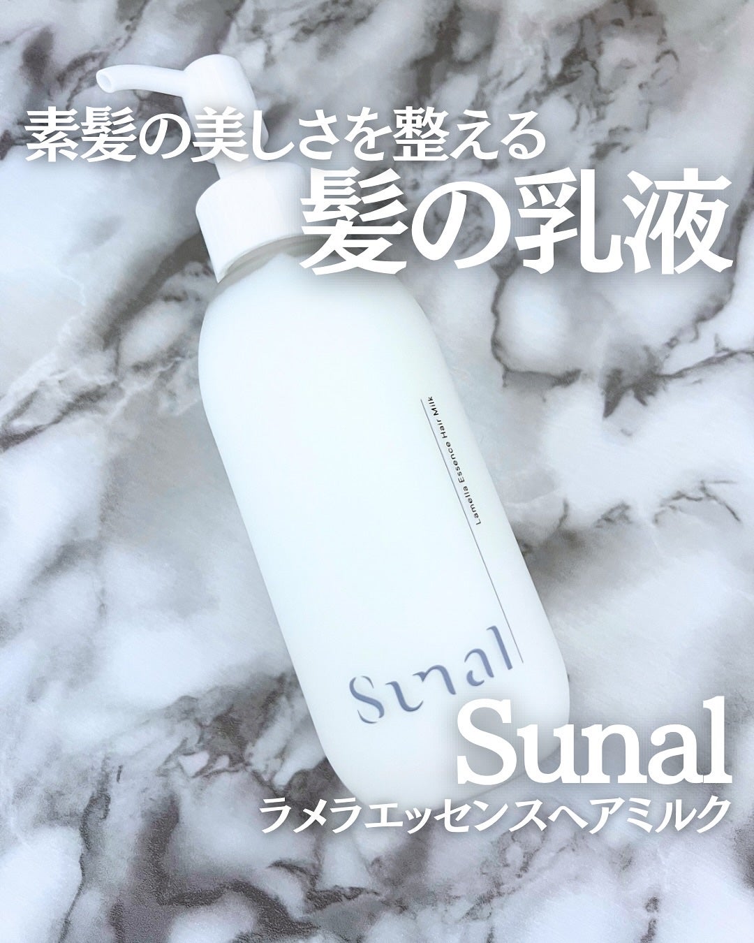 ラメラエッセンスヘアミルク/sunal/ヘアミルクを使ったクチコミ(1枚目)