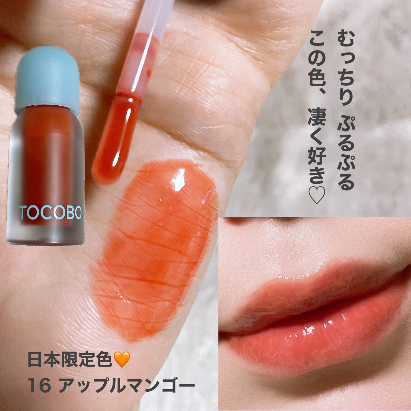 ジューシーベリープランピングリップオイル/TOCOBO/リップグロスを使ったクチコミ(3枚目)