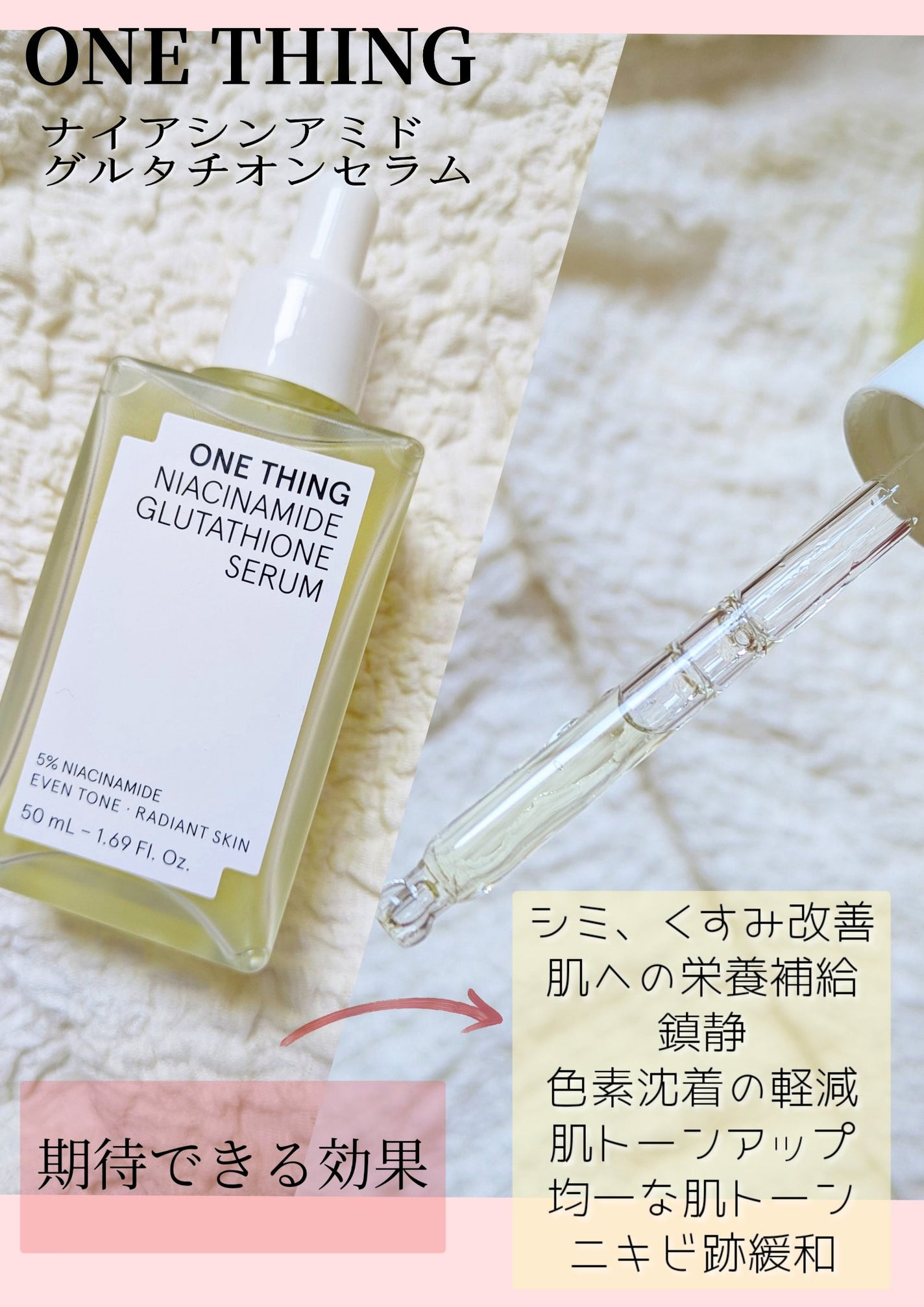 ナイアシンアミドグルタチオンセラム/ONE THING/美容液を使ったクチコミ(2枚目)