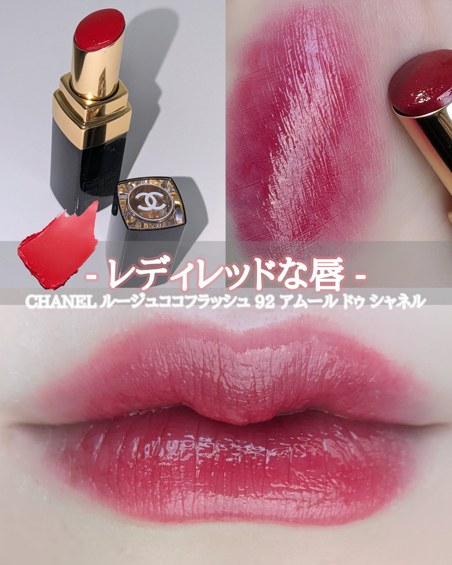 ルージュ ココ フラッシュ 92 アムール ドゥ シャネル/CHANEL/口紅を使ったクチコミ（1枚目）