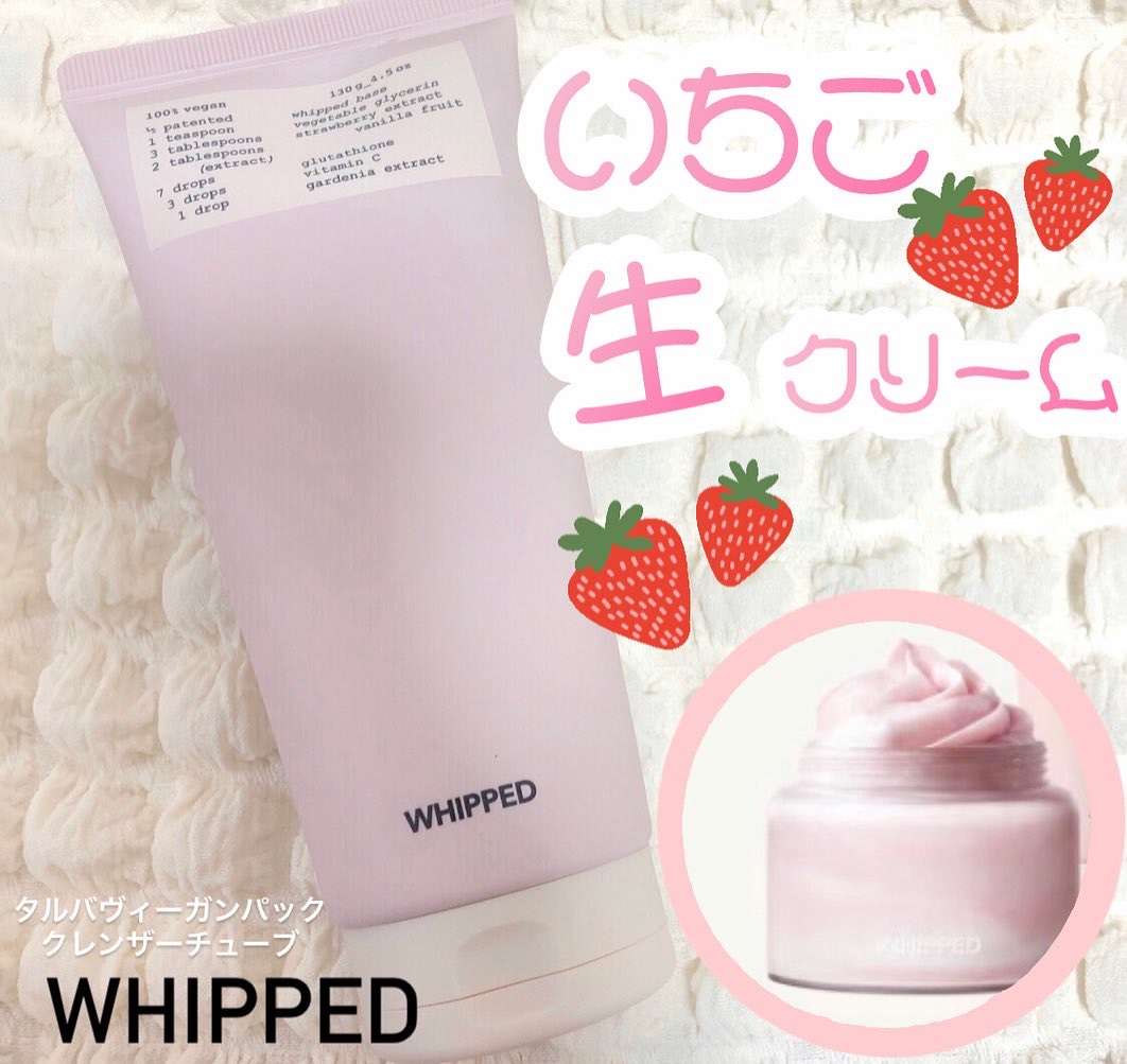 タルバヴィーガンパッククレンザーチューブ/WHIPPED/洗顔フォームを使ったクチコミ（1枚目）