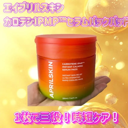 カロテンIPMP(TM) ブレミッシュカーミングセラムパッド/APRILSKIN/トナーパッドを使ったクチコミ(1枚目)