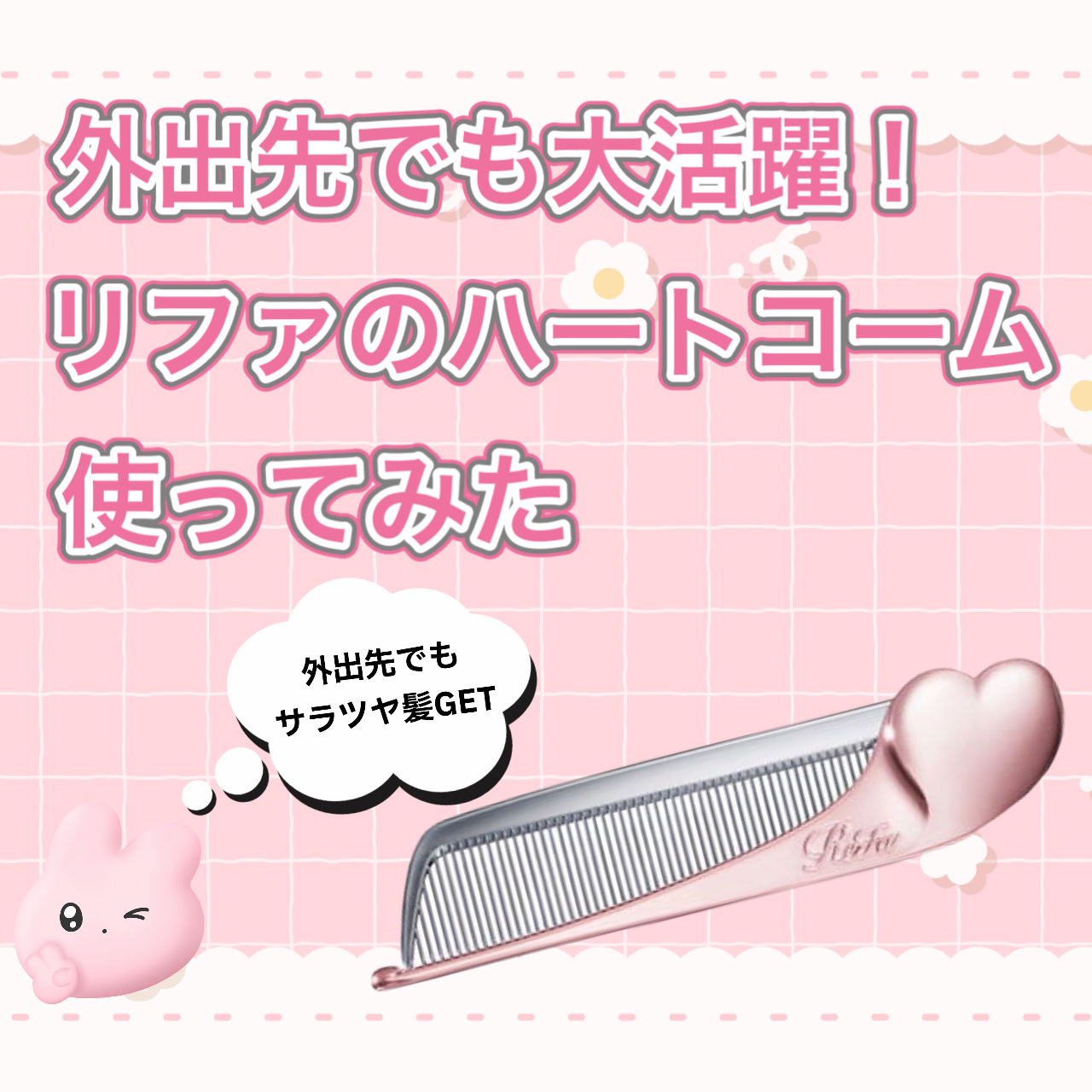 ReFa HEART COMB Aira/ReFa/ヘアコームを使ったクチコミ（1枚目）