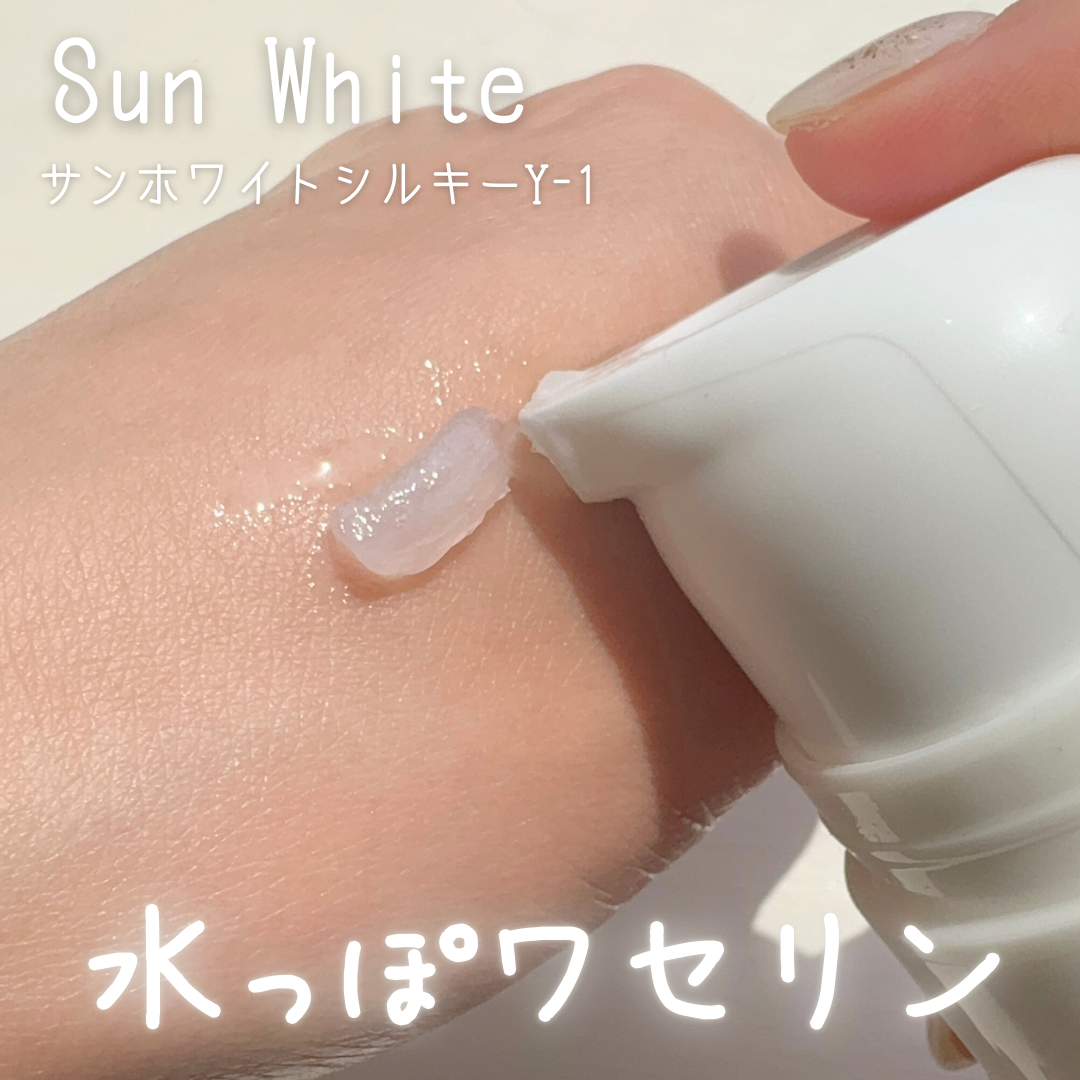 サンホワイト サンホワイトシルキー Y-1のクチコミ「サンホワイトシルキーY-1

────────────

数年前からずっと愛用中のワセリン。
.....」（1枚目）