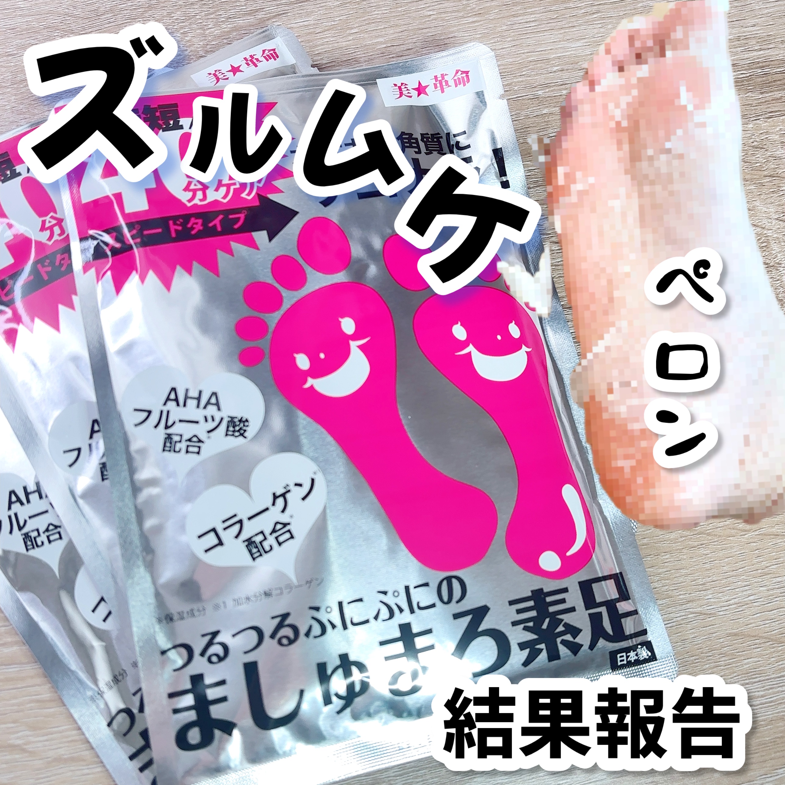 ましゅまろ素足/ピコモンテ/レッグ・フットケアを使ったクチコミ（1枚目）